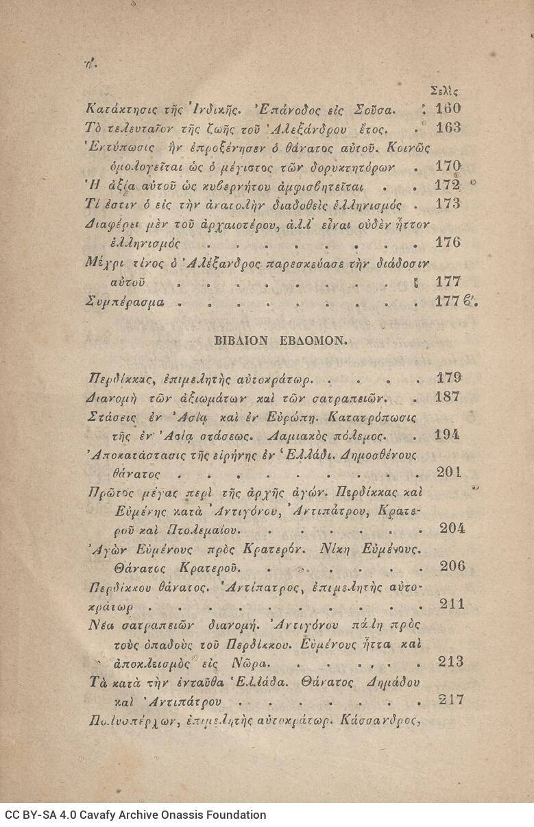 20,5 x 13,5 εκ. 2 σ. χ.α. + ις’ σ. + 789 σ. + 3 σ. χ.α. + 1 ένθετο, όπου στη σ. [α’] ψευδ�